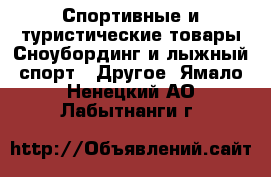 Спортивные и туристические товары Сноубординг и лыжный спорт - Другое. Ямало-Ненецкий АО,Лабытнанги г.